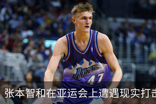 张本智和在亚运会上遭遇现实打击，豪言壮语回荡无用