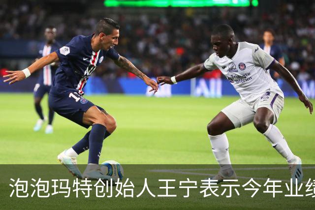 泡泡玛特创始人王宁表示今年业绩目标难以实现，回购计划将不少于20亿元
