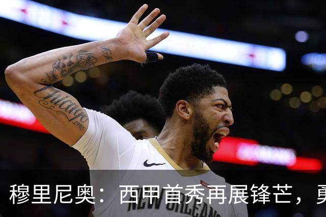 穆里尼奥：西甲首秀再展锋芒，勇批对手战术