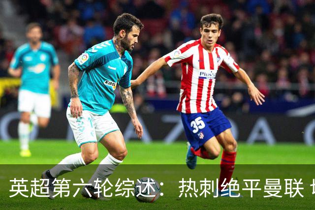 英超第六轮综述：热刺绝平曼联 切尔西大胜逆袭