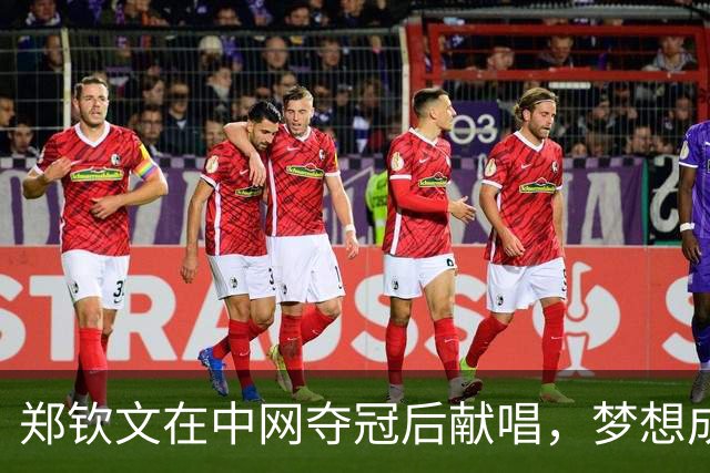 郑钦文在中网夺冠后献唱，梦想成真感动落泪
