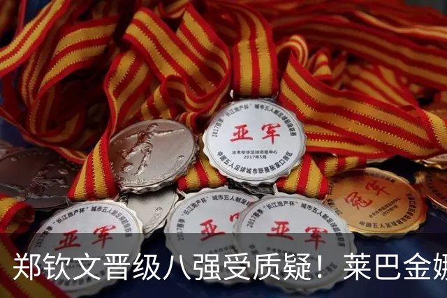 郑钦文晋级八强受质疑！莱巴金娜被看好夺冠冲击世界第一