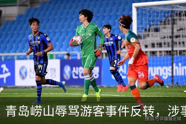 青岛崂山辱骂游客事件反转，涉事男子已被立案调查